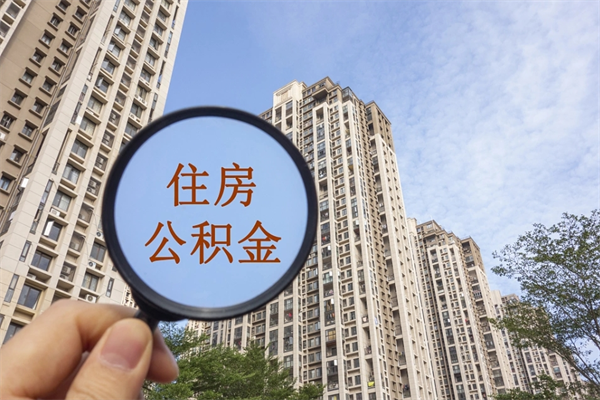 怀化住房公积金可以提取几次（公积金提取可以用几次）